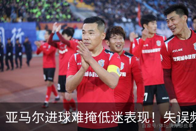 亚马尔进球难掩低迷表现！失误频频，争金球之路更显艰难