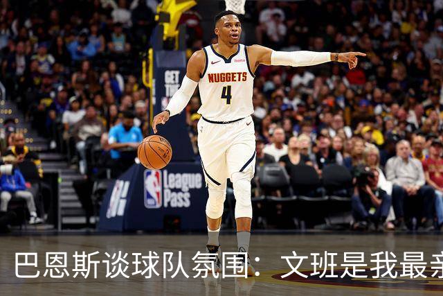 巴恩斯谈球队氛围：文班是我最亲密的队友，渴望不断进步