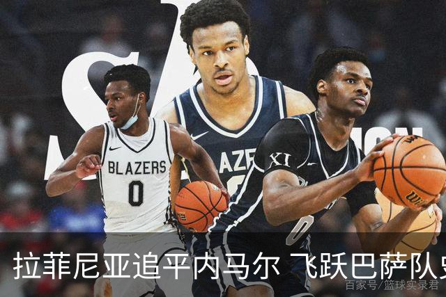 拉菲尼亚追平内马尔 飞跃巴萨队史出场榜第五
