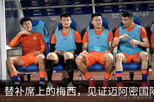 替补席上的梅西，见证迈阿密国际0-1落后局势