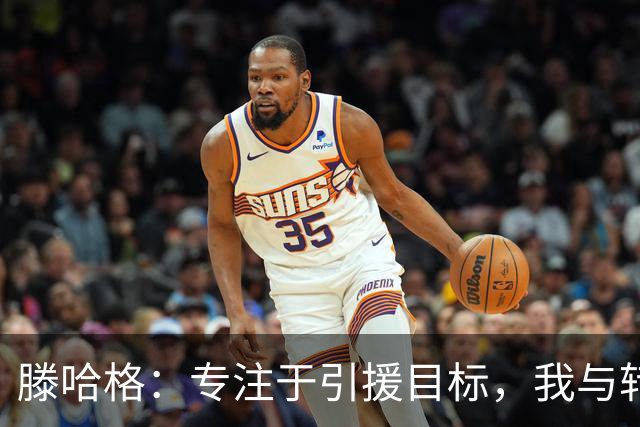滕哈格：专注于引援目标，我与转会财务无关