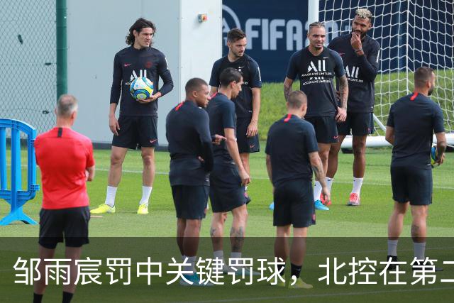 邹雨宸罚中关键罚球，北控在第二节恐怖领先深圳30分