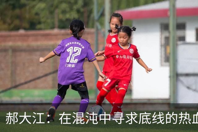 郝大江：在混沌中寻求底线的热血青年